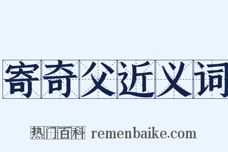 寄奇父近义词是什么意思的图片